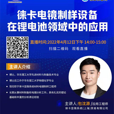 直播预告：徕卡电镜制样设备在锂电池领域中的应用