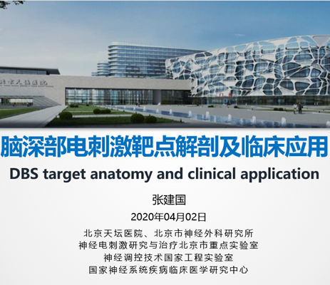 徕卡神刀博览第54期|天坛医院张建国: 脑深部电刺激靶点解剖与临床 | 徕卡特约