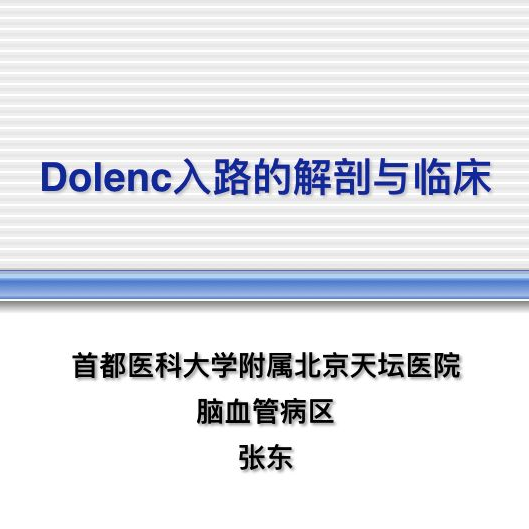 徕卡神刀博览第53期|天坛医院张东: DOLENC入路的解剖与临床 | 徕卡特约
