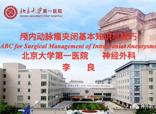 徕卡神刀博览第55期|北大一院李良: 颅内动脉瘤夹闭基本知识与技巧 | 徕卡特约